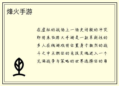 烽火手游