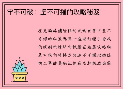 牢不可破：坚不可摧的攻略秘笈