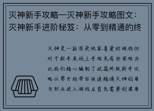 灭神新手攻略—灭神新手攻略图文：灭神新手进阶秘笈：从零到精通的终极攻略