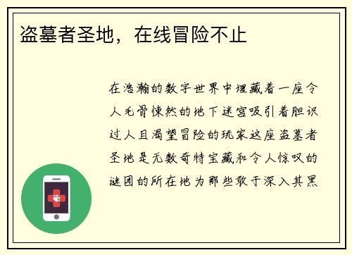 盗墓者圣地，在线冒险不止
