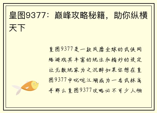 皇图9377：巅峰攻略秘籍，助你纵横天下