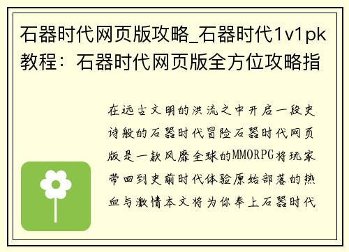 石器时代网页版攻略_石器时代1v1pk教程：石器时代网页版全方位攻略指南