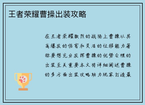 王者荣耀曹操出装攻略