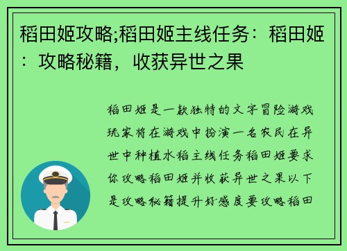 稻田姬攻略;稻田姬主线任务：稻田姬：攻略秘籍，收获异世之果
