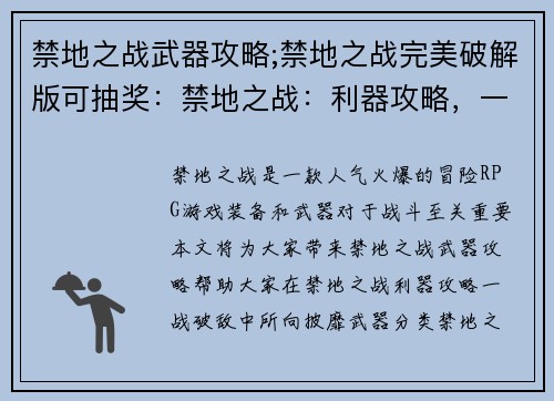 禁地之战武器攻略;禁地之战完美破解版可抽奖：禁地之战：利器攻略，一战破敌