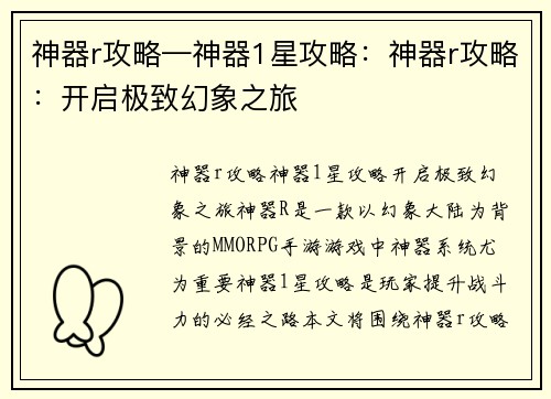 神器r攻略—神器1星攻略：神器r攻略：开启极致幻象之旅