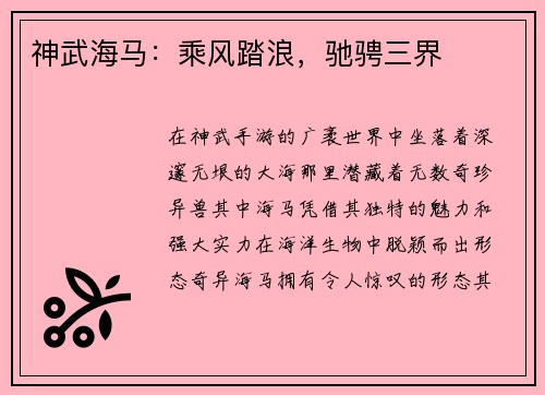 神武海马：乘风踏浪，驰骋三界