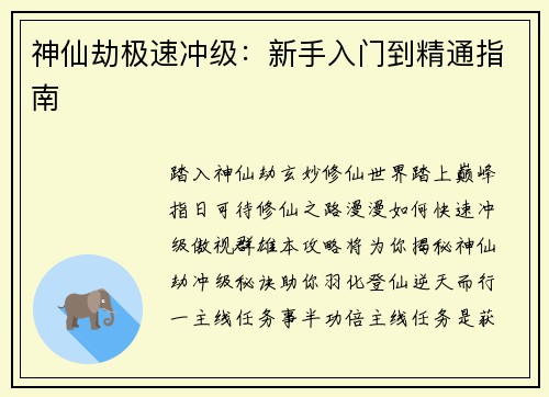 神仙劫极速冲级：新手入门到精通指南