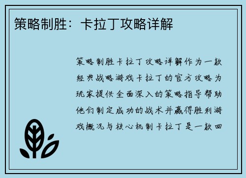策略制胜：卡拉丁攻略详解