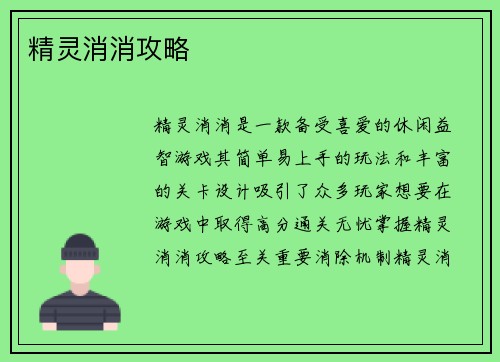 精灵消消攻略