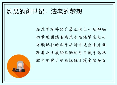 约瑟的创世纪：法老的梦想