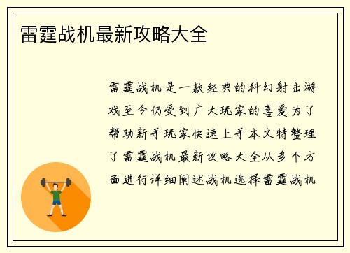 雷霆战机最新攻略大全