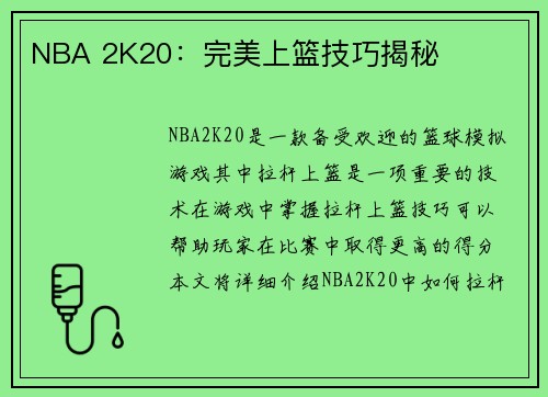 NBA 2K20：完美上篮技巧揭秘