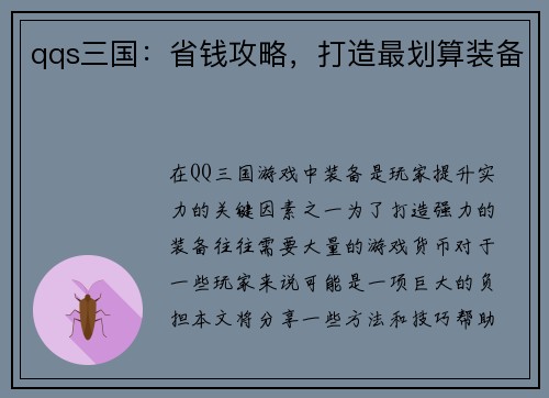 qqs三国：省钱攻略，打造最划算装备