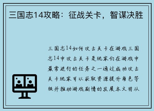 三国志14攻略：征战关卡，智谋决胜