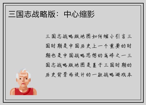 三国志战略版：中心缩影
