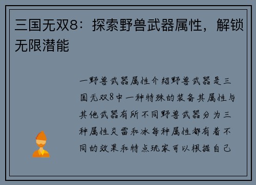 三国无双8：探索野兽武器属性，解锁无限潜能