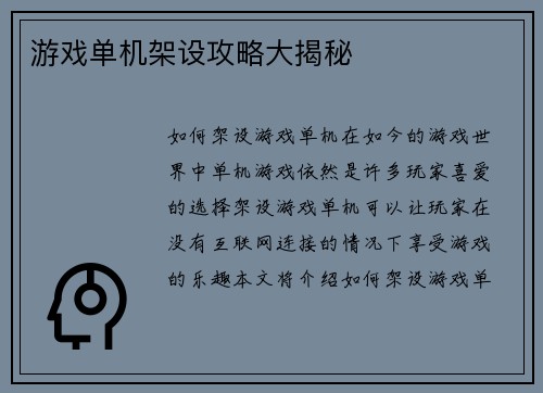 游戏单机架设攻略大揭秘