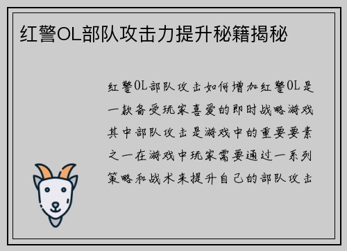 红警OL部队攻击力提升秘籍揭秘