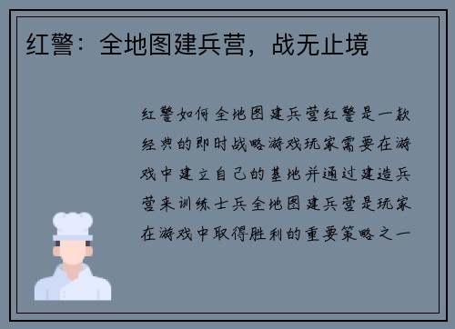 红警：全地图建兵营，战无止境