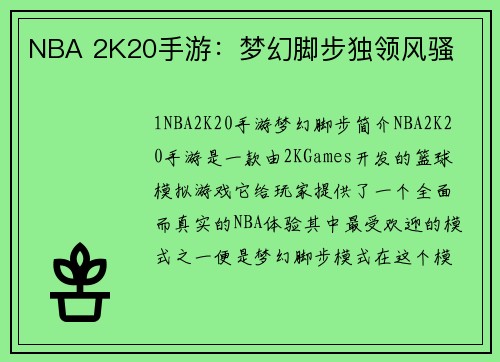 NBA 2K20手游：梦幻脚步独领风骚