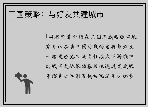 三国策略：与好友共建城市