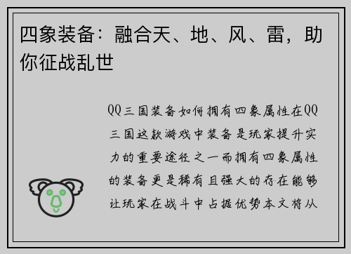 四象装备：融合天、地、风、雷，助你征战乱世