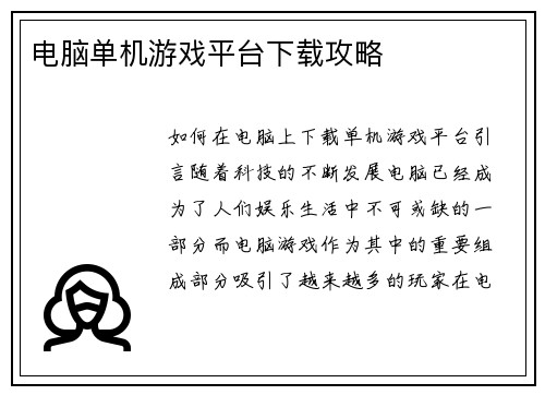 电脑单机游戏平台下载攻略