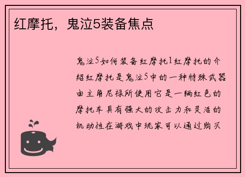 红摩托，鬼泣5装备焦点
