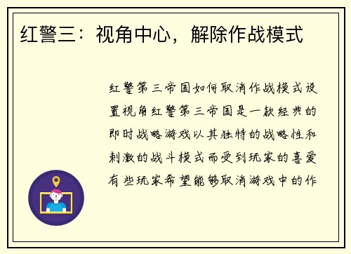 红警三：视角中心，解除作战模式