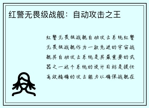 红警无畏级战舰：自动攻击之王