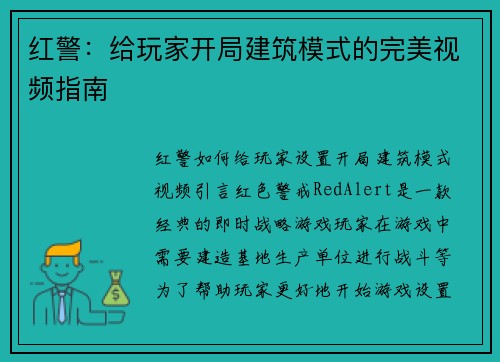 红警：给玩家开局建筑模式的完美视频指南