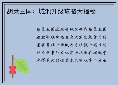 胡莱三国：城池升级攻略大揭秘