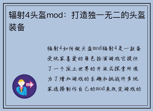 辐射4头盔mod：打造独一无二的头盔装备