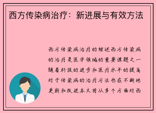 西方传染病治疗：新进展与有效方法