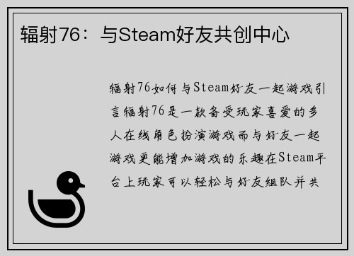 辐射76：与Steam好友共创中心