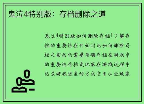 鬼泣4特别版：存档删除之道