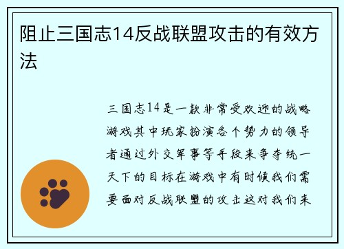 阻止三国志14反战联盟攻击的有效方法