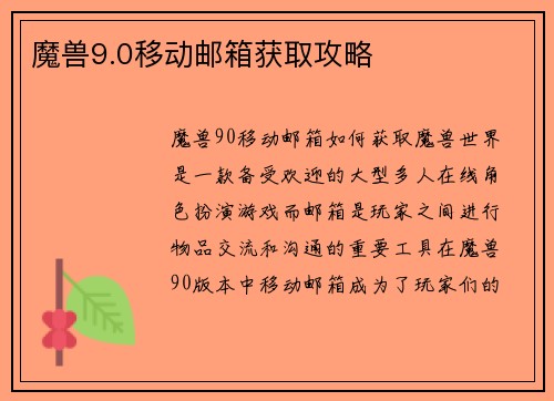 魔兽9.0移动邮箱获取攻略