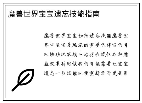 魔兽世界宝宝遗忘技能指南