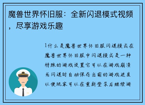 魔兽世界怀旧服：全新闪退模式视频，尽享游戏乐趣
