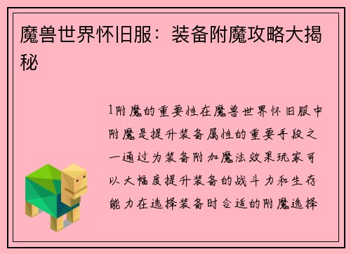 魔兽世界怀旧服：装备附魔攻略大揭秘