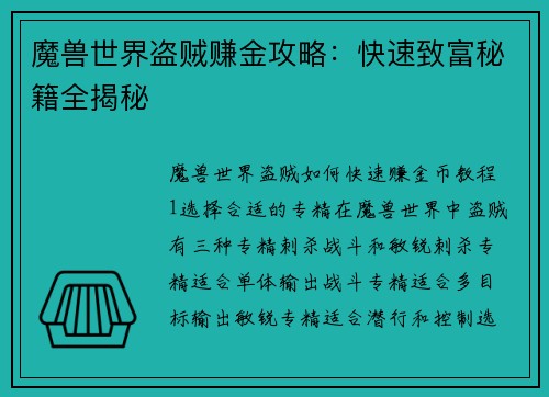 魔兽世界盗贼赚金攻略：快速致富秘籍全揭秘