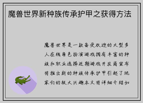 魔兽世界新种族传承护甲之获得方法