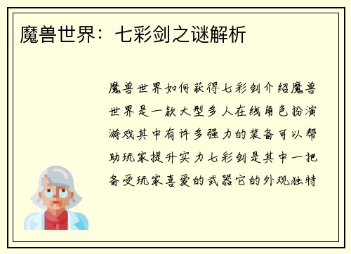 魔兽世界：七彩剑之谜解析