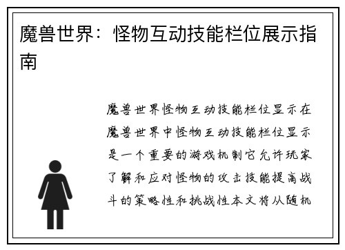 魔兽世界：怪物互动技能栏位展示指南