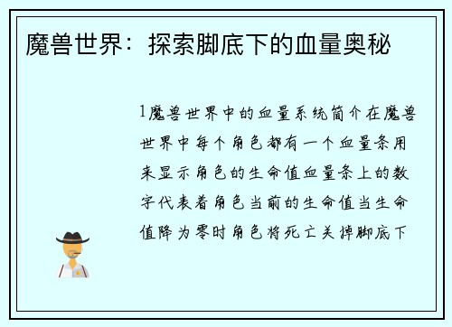 魔兽世界：探索脚底下的血量奥秘