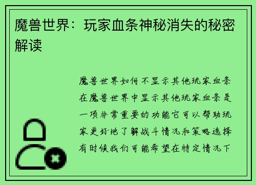 魔兽世界：玩家血条神秘消失的秘密解读