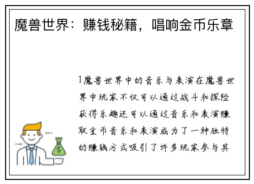 魔兽世界：赚钱秘籍，唱响金币乐章