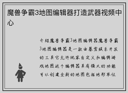 魔兽争霸3地图编辑器打造武器视频中心
